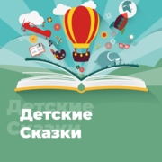 Детские Сказки – 101.ru