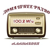 Домашнее радио Алапаевск
