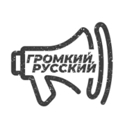 ГРОМКИЙ РУССКИЙ – Polygon.FM