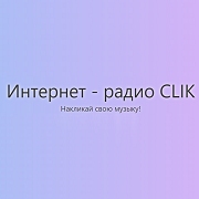 Интернет-радио CLIK