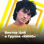Виктор Цой и группа «КИНО» – 101.ru