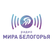 Радио Мир Белогорья