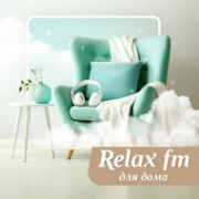Музыка для дома – Relax FM