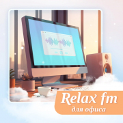 Музыка для офиса – Relax FM