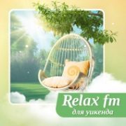 Музыка для уикенда – Relax FM