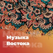 Музыка Востока – 101.ru