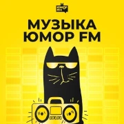 Музыка Юмор FM
