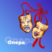 Опера – 101.ru