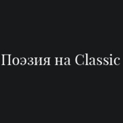 Поэзия на Classic – Радио Классик