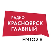 Радио Красноярск главный