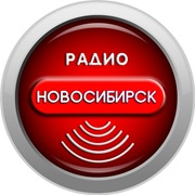 Радио Новосибирск