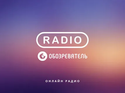Radio Обозреватель – Русские хиты 90-х