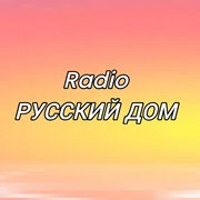 Радио Русский Дом
