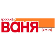 Радио Ваня (Углич)