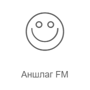 Аншлаг FM – Радио Рекорд