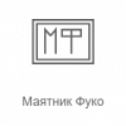 Маятник Фуко – Радио Рекорд
