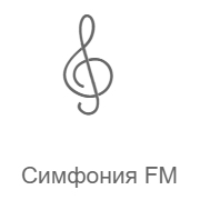 Симфония FM – Радио Рекорд