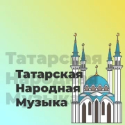 Татарская Народная Музыка – 101.ru
