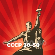 СССР 30-50 – 101.ru