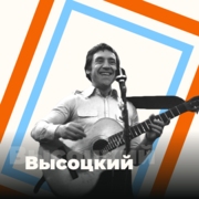 Высоцкий – 101.ru