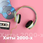 Хиты 2000-х – 101.ru