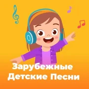 Зарубежные Детские Песни – 101.ru