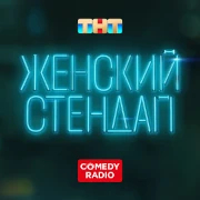 Женский Стендап – Comedy Radio